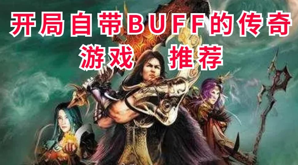 开局自带BUFF的传奇游戏推荐