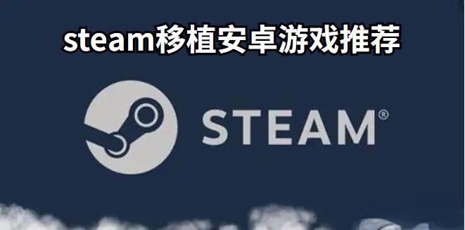steam移植安卓游戏推荐