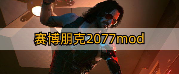 赛博朋克2077高质量mod推荐