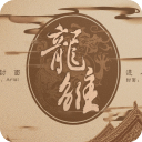 龙雏免广告版