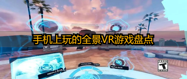 手机上玩的全景VR游戏盘点