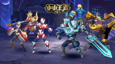 小小王者大乱斗2023官方安卓最新版