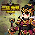 三国无双名将传免广告版