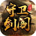 守卫剑阁修改版