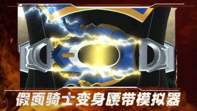 假面骑士变身腰带模拟器官方正版