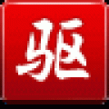 驱动精灵