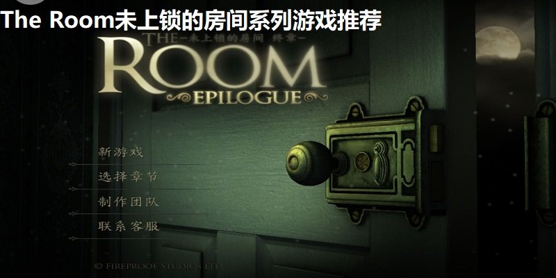The Room未上锁的房间系列游戏推荐