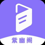 紫幽阁小说app最新版本