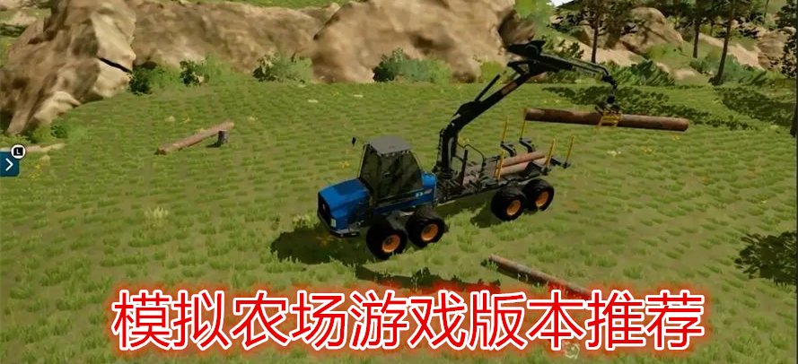模拟农场游戏版本推荐