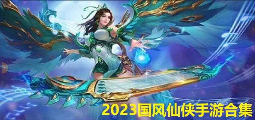 2023国风仙侠手游合集