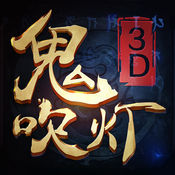 鬼吹灯3d腾讯官网版