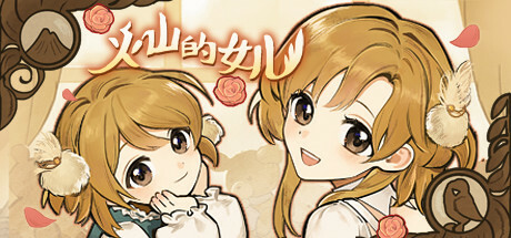 火山的女儿全结局攻略版