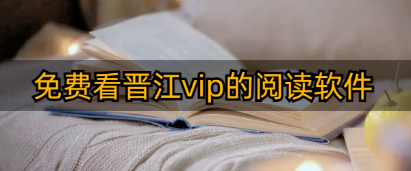 免费看晋江vip文的阅读软件推荐