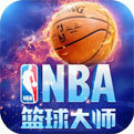 NBA篮球大师官方版正版