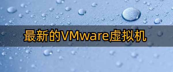 最新的电脑VMware虚拟机下载大全