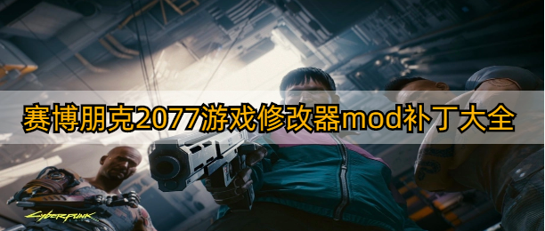 赛博朋克2077游戏修改器mod补丁大全