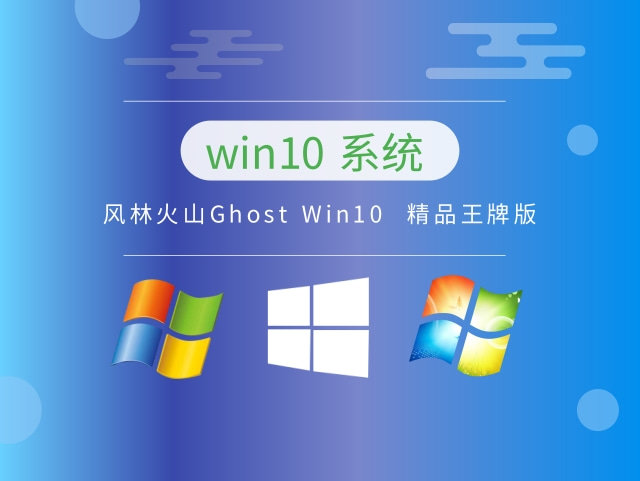 风林火山系统Win1064位精品王牌版