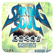 光明之魂2金手指极品装备版
