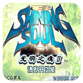 光明之魂2金手指多倍经验版