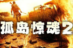 孤岛惊魂2存档