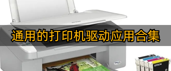 通用的打印机驱动应用合集