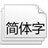 日文书法字体188字体完整版