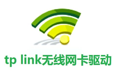 TP-Link无线网卡驱动免驱无线版