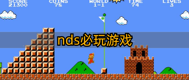 nds必玩游戏