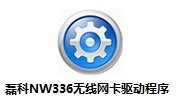 磊科nw336无线网卡驱动最新版