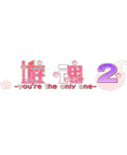 游魂2存档