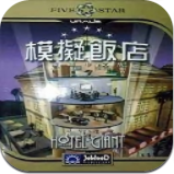 模拟饭店2中文版