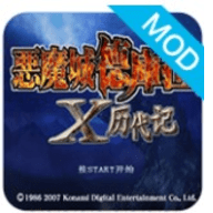 恶魔城x历代记存档