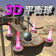 3D平衡球安卓免费版