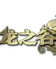 龙之谷补丁法杖补丁完整版