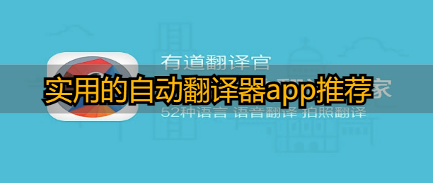 实用的自动翻译器app推荐