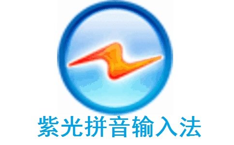 紫光华宇拼音输入法2023最新版