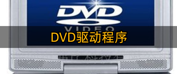 万能的计算机DVD驱动程序大全