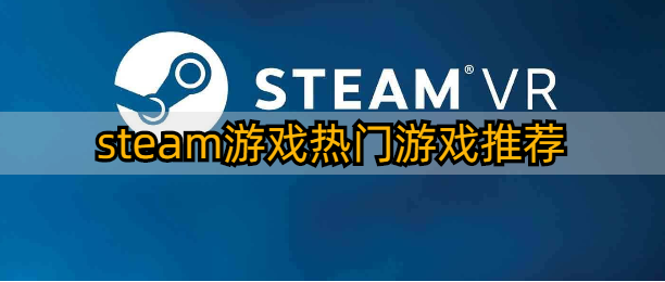steam游戏热门游戏推荐