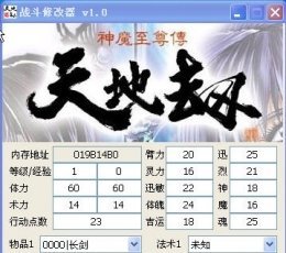 神魔至尊传存档修改器