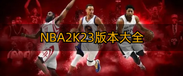 NBA2K23版本大全