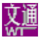 文通写字板免费版