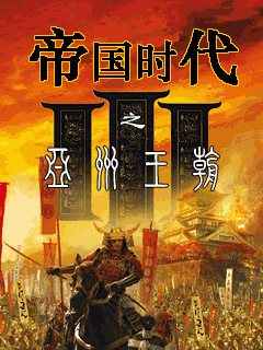 帝国时代3亚洲王朝中文版