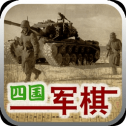 四国军棋最新安卓版