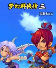 梦幻群侠传3完美初始存档