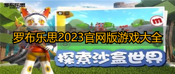 罗布乐思2023官网版游戏大全