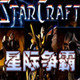 星际1.08补丁免费版