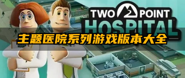主题医院系列游戏版本大全