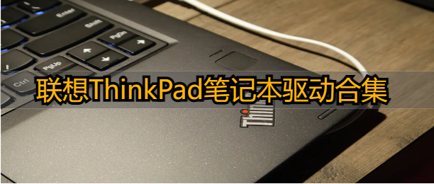 联想ThinkPad笔记本驱动合集
