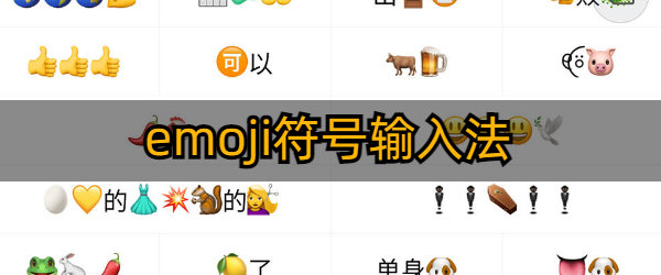 emoji符号超多的输入法软件大全