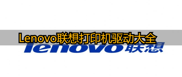 Lenovo联想打印机驱动大全